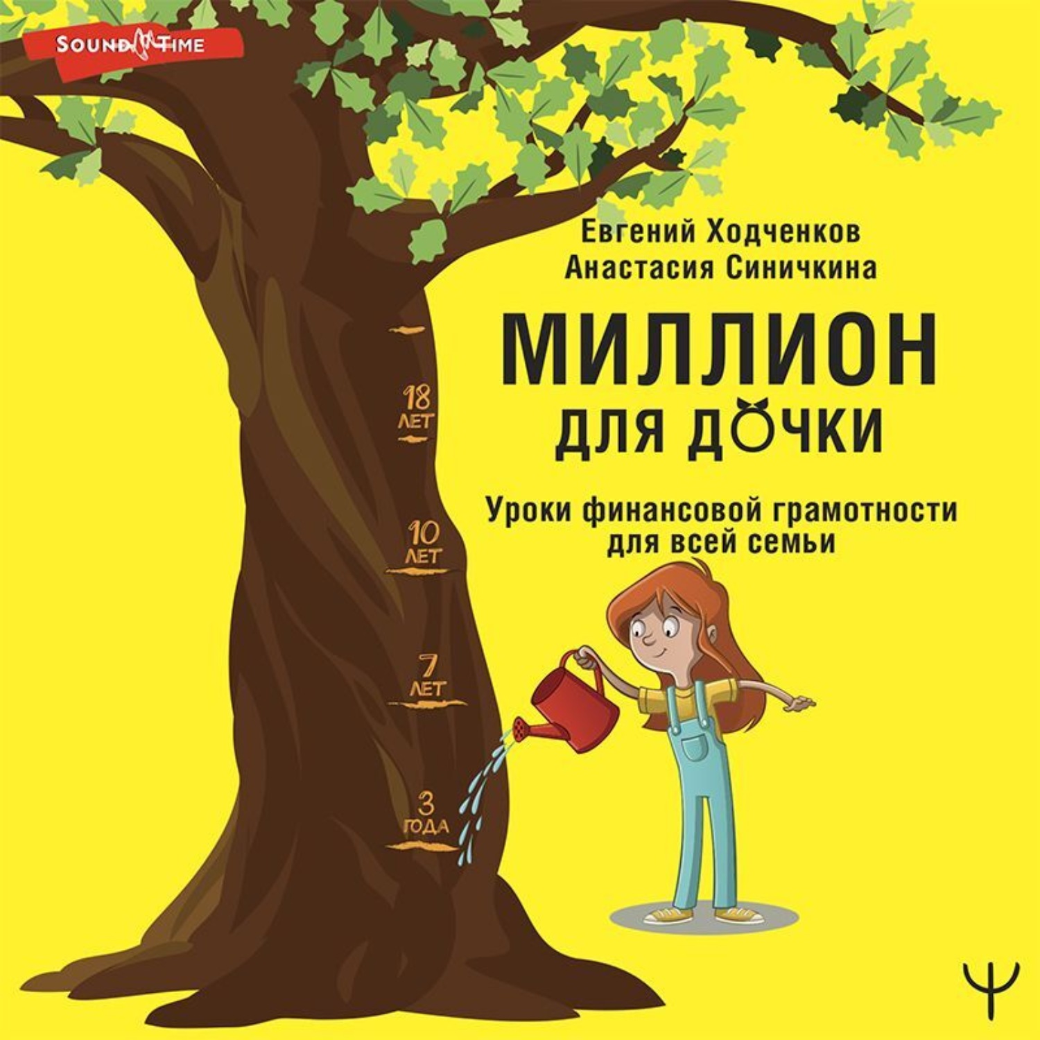 Обложка книги «Миллион для дочки. Уроки финансовой грамотности для всей семьи»