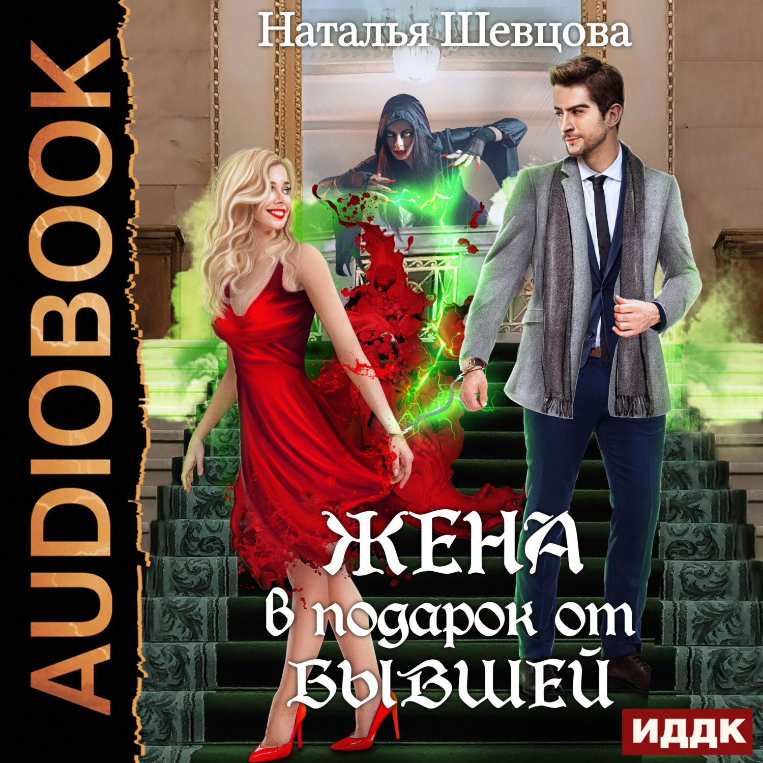 Обложка книги «Лже-Купидон. Книга 1. Жена в подарок от Бывшей»