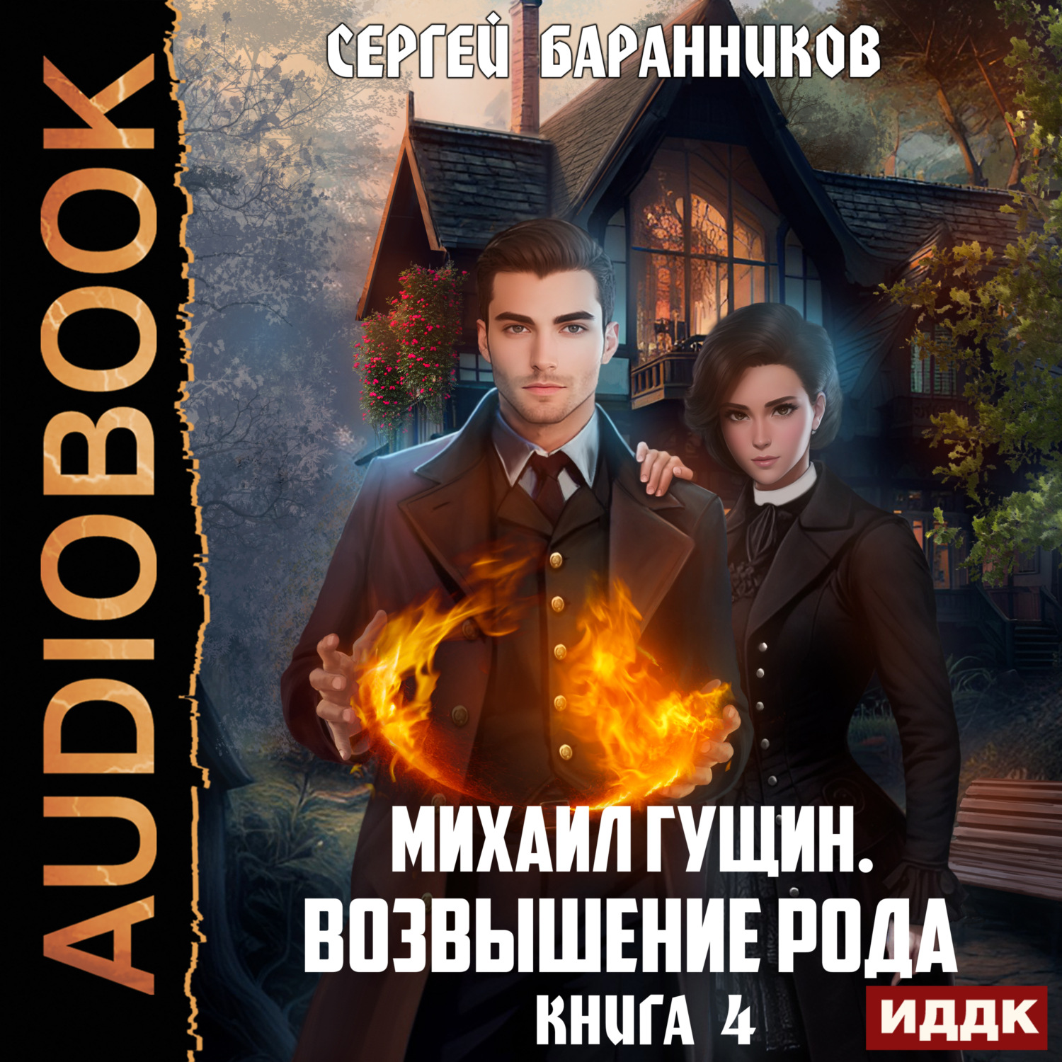 Обложка книги «Михаил Гущин. Книга 4. Возвышение рода»