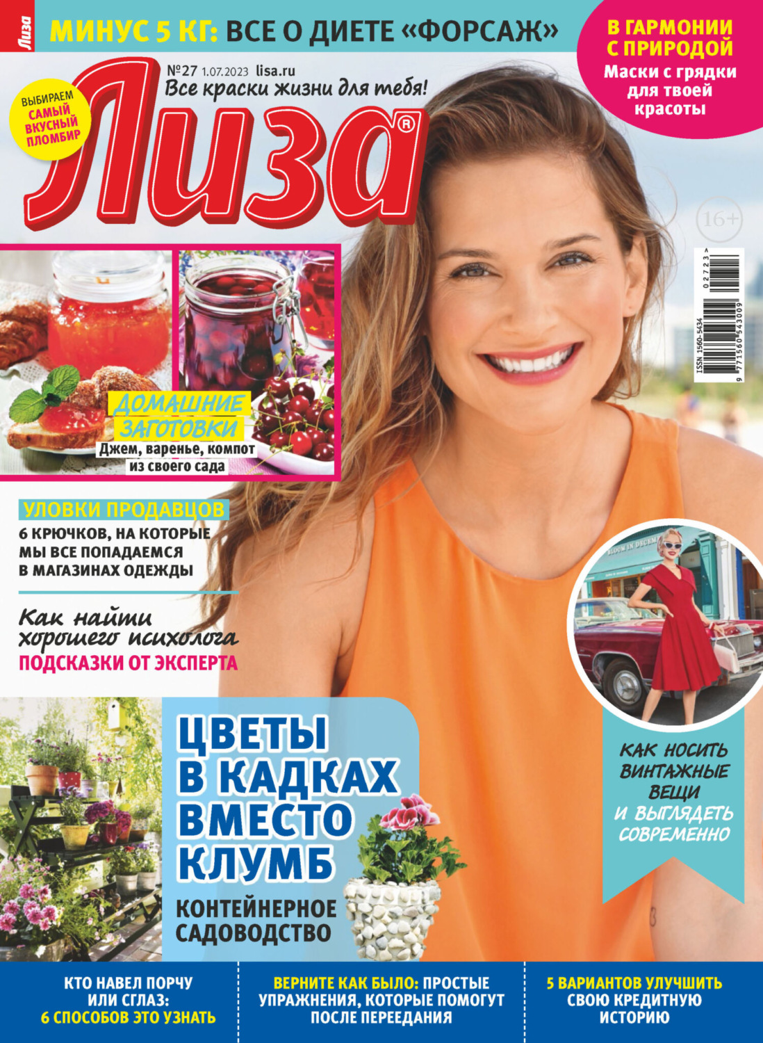 Обложка книги «Журнал «Лиза» №27/2023»