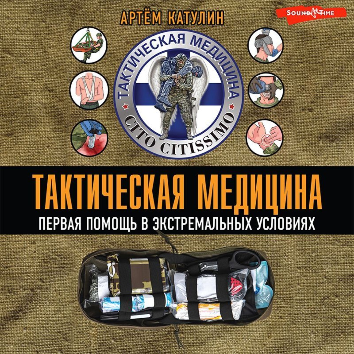 Обложка книги «Тактическая медицина. Первая помощь в экстремальных условиях»