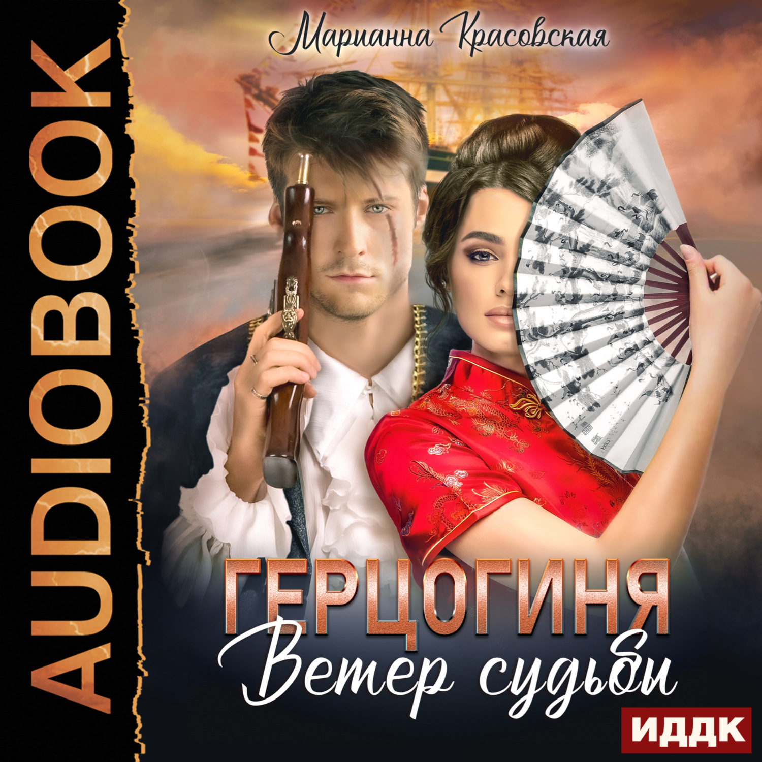 Обложка книги «Маски. Книга 2. Герцогиня. Ветер судьбы»