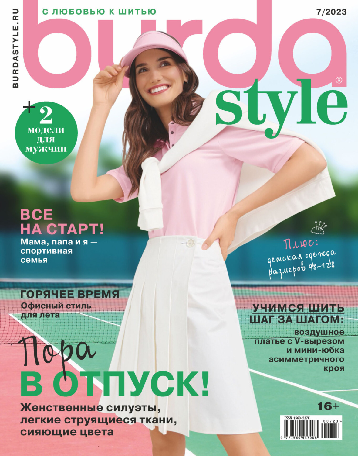 Обложка книги «Burda №07/2023»