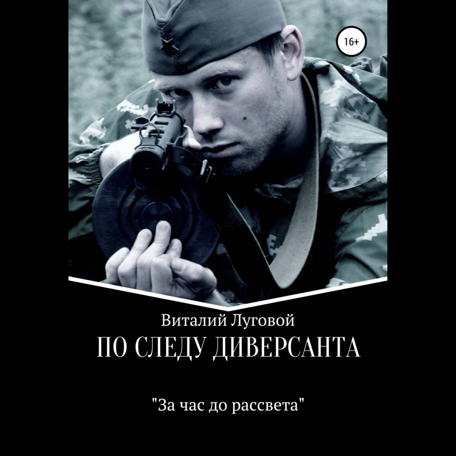 Обложка книги «По следу диверсанта. За час до рассвета»
