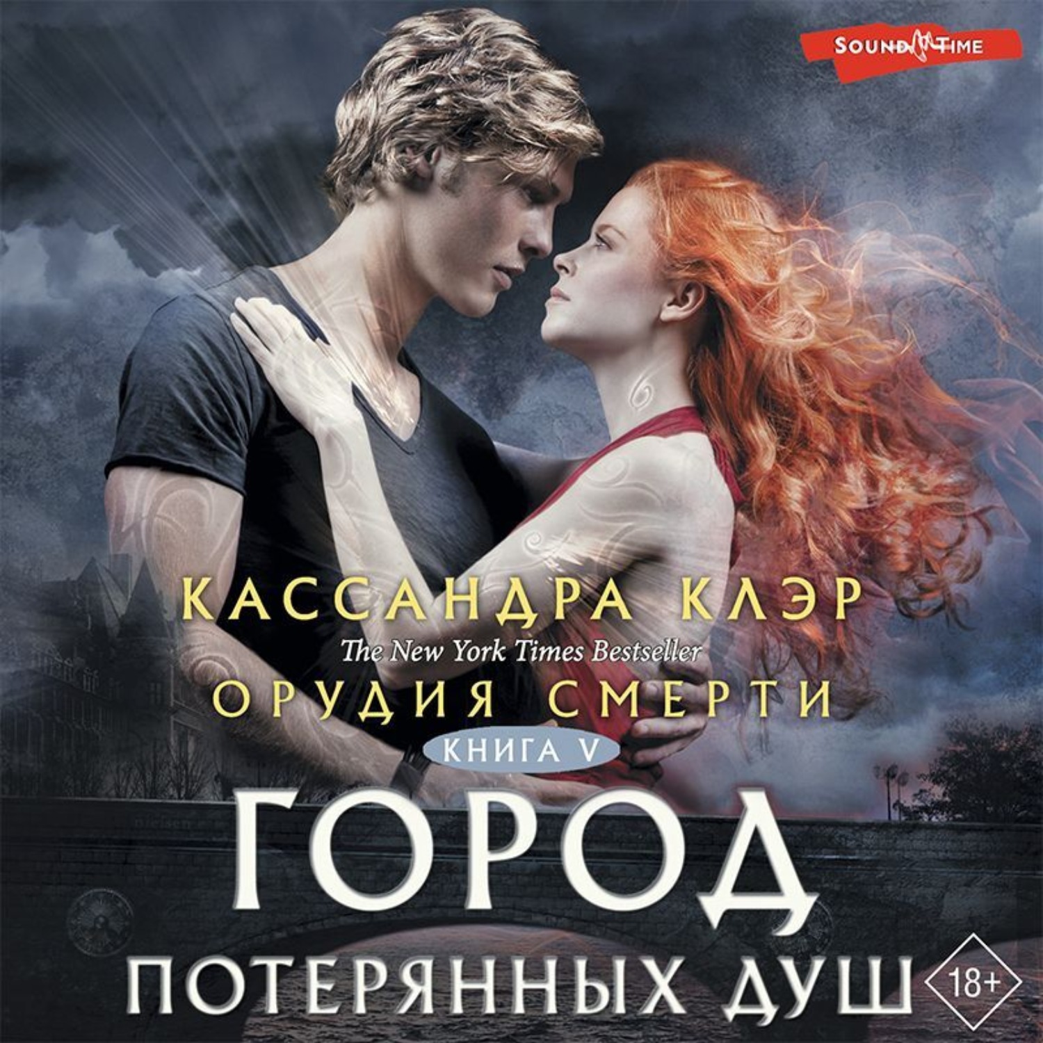 Обложка книги «Орудия смерти. Город потерянных душ»