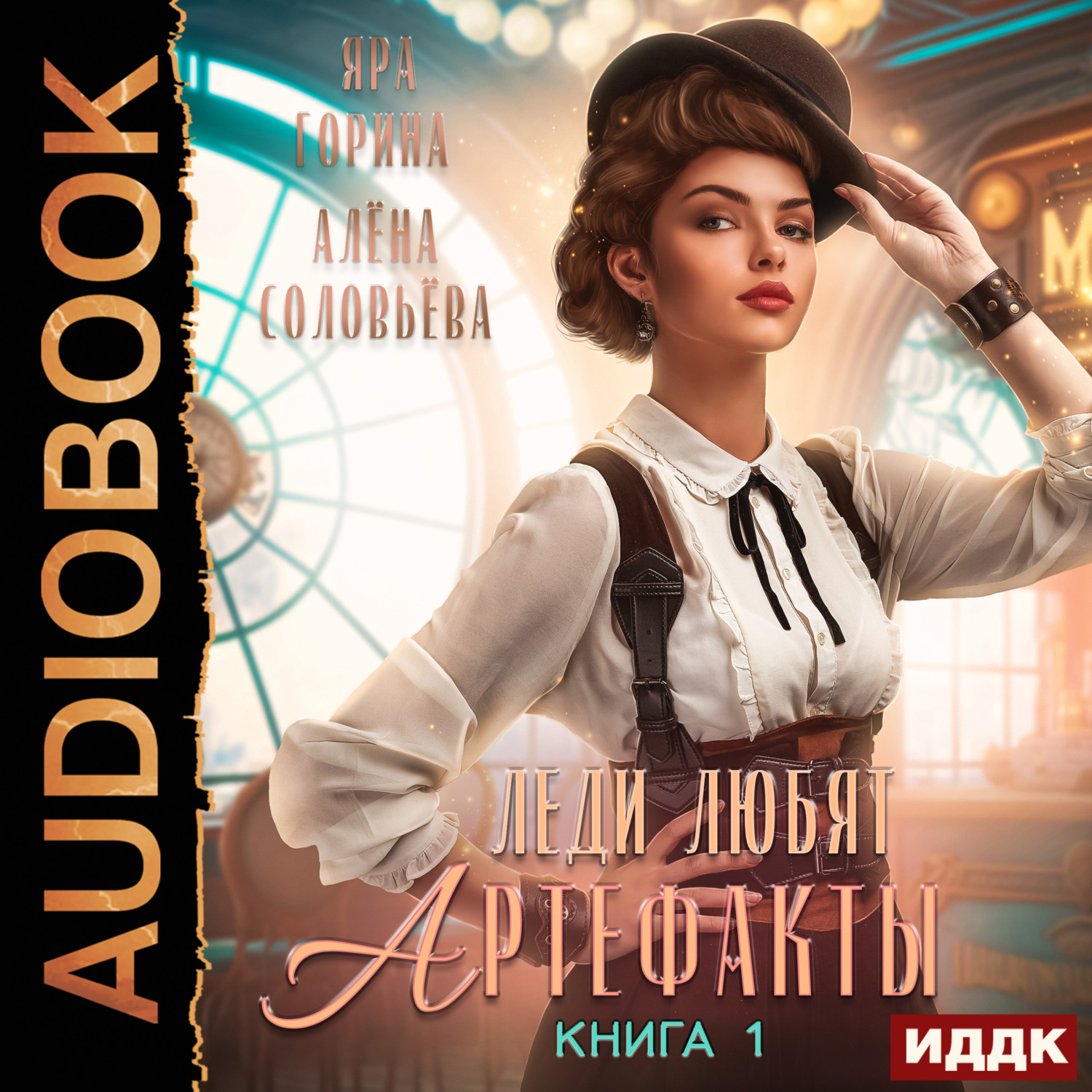 Обложка книги «Леди любят артефакты. Книга 1»