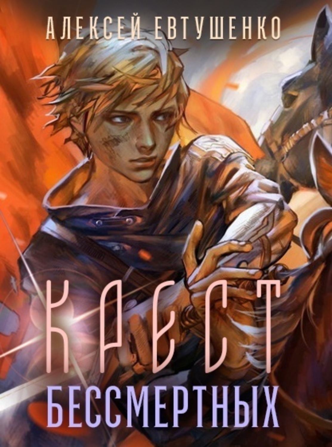Обложка книги «Крест бессмертных»