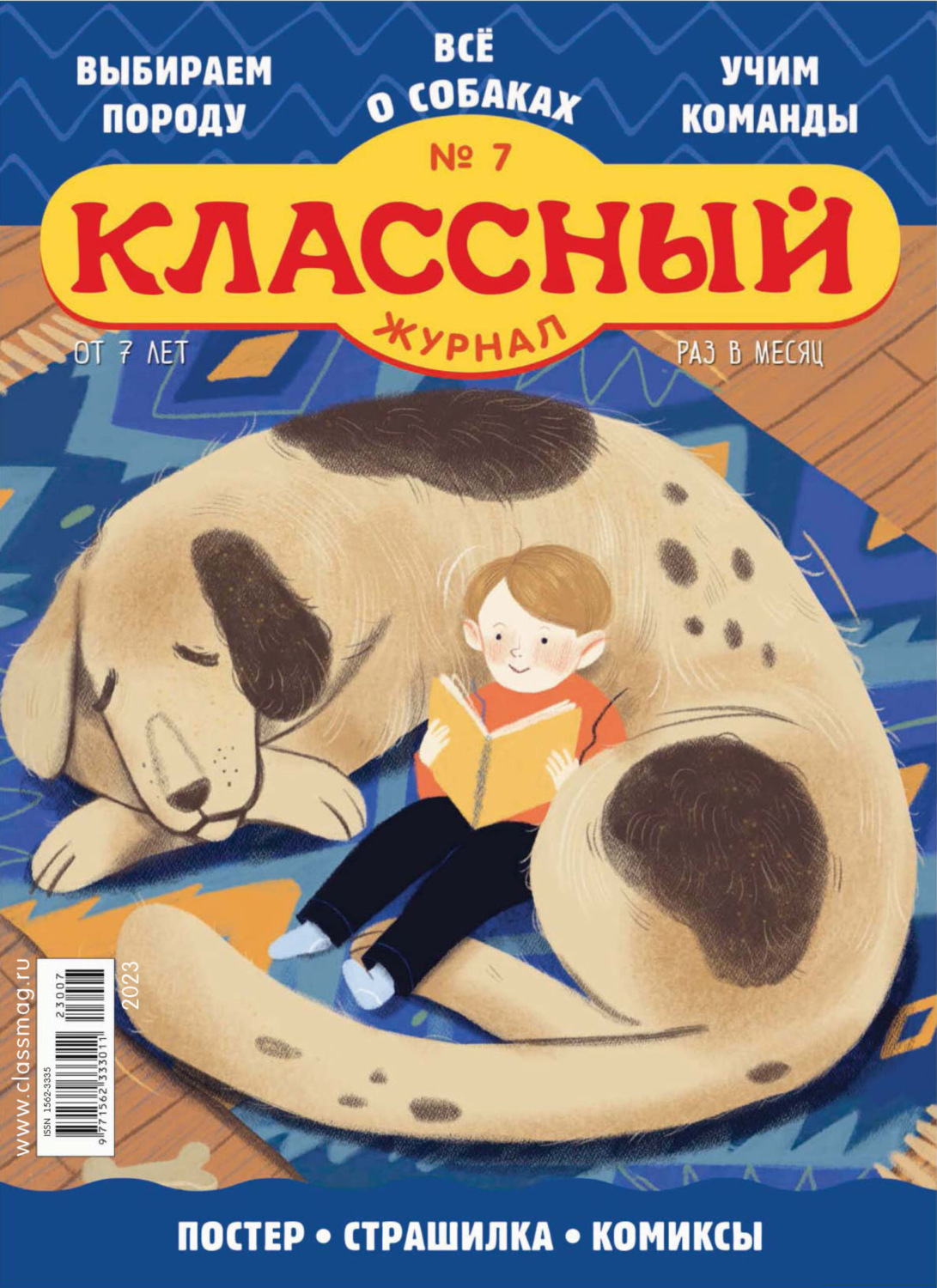 Обложка книги «Классный журнал №07/2023»