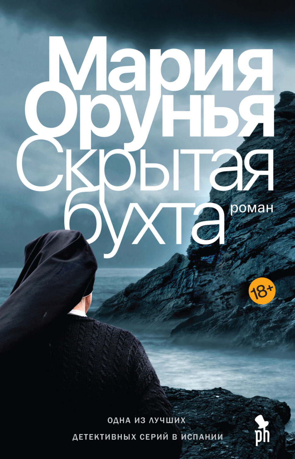 Обложка книги «Скрытая бухта»