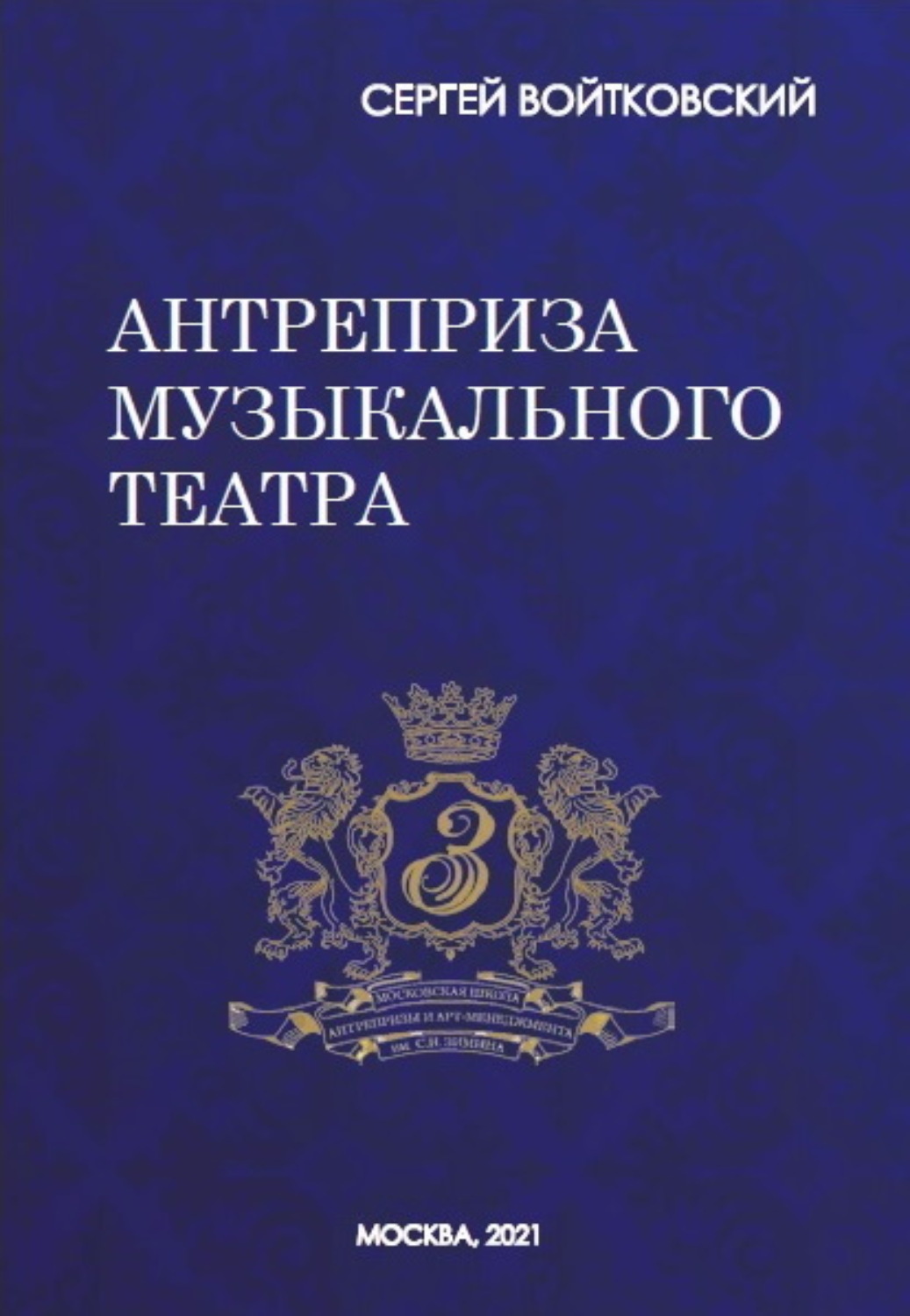Обложка книги «Том 8. Антреприза музыкального театра»
