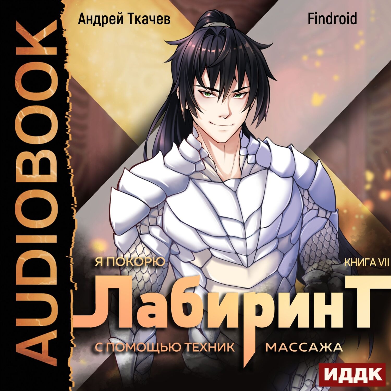 Обложка книги «Я покорю Лабиринт с помощью техник массажа. Книга 7»