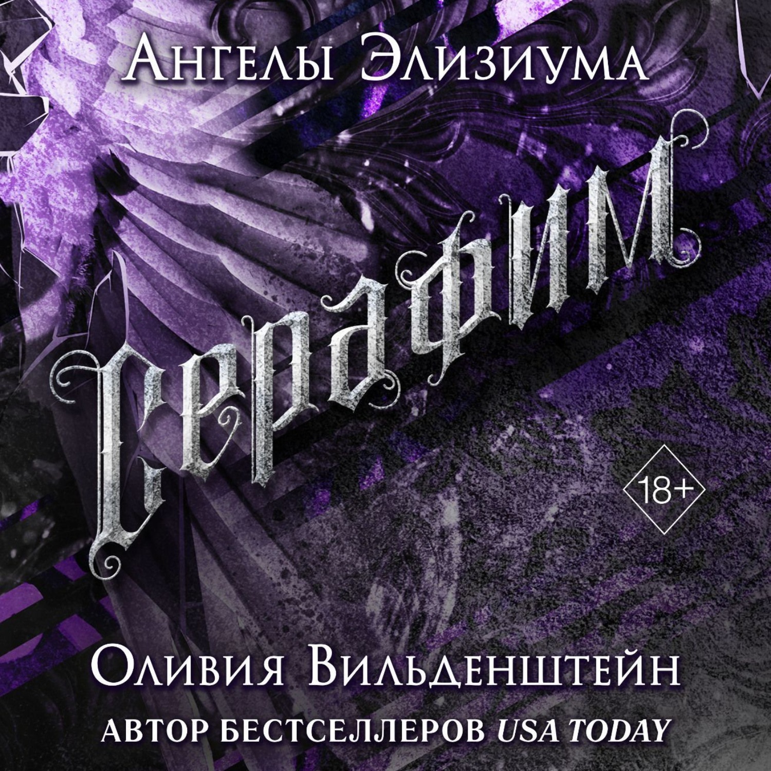 Обложка книги «Серафим»