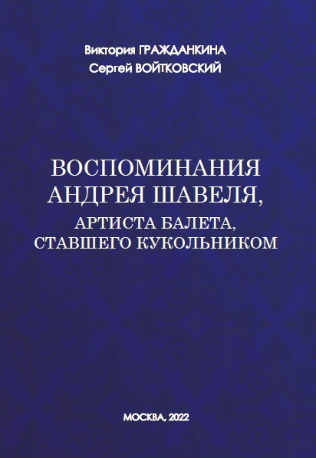 Обложка книги «Воспоминания Андрея Шавеля, артиста балета, ставшего кукольником»