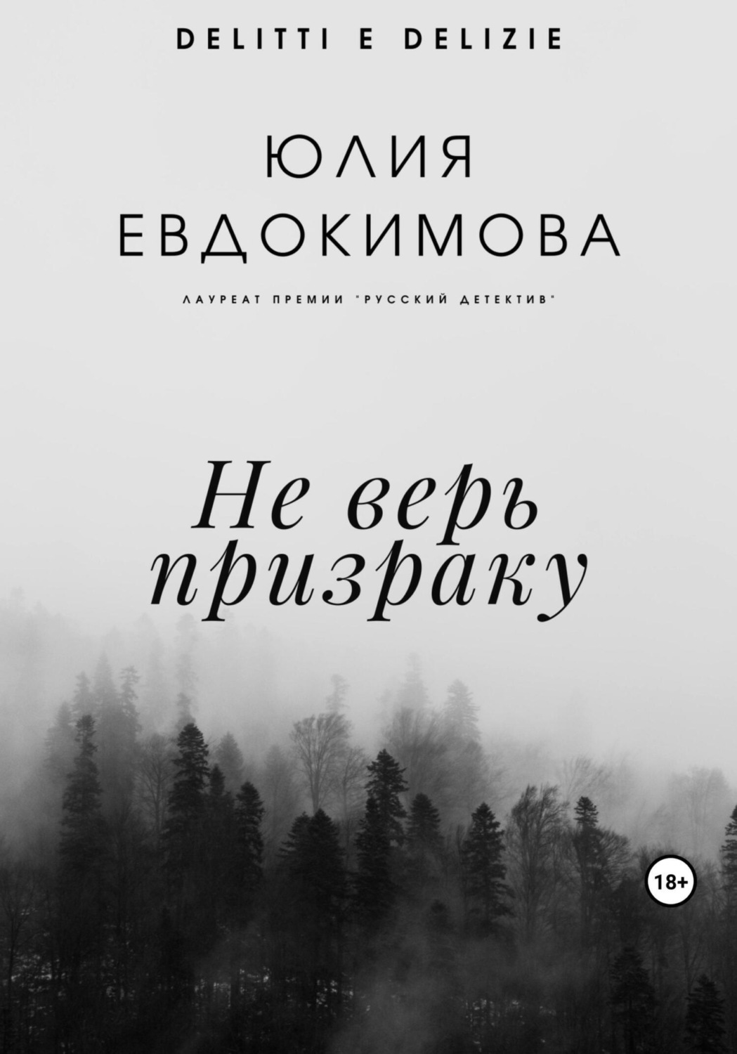 Обложка книги «Не верь призраку»