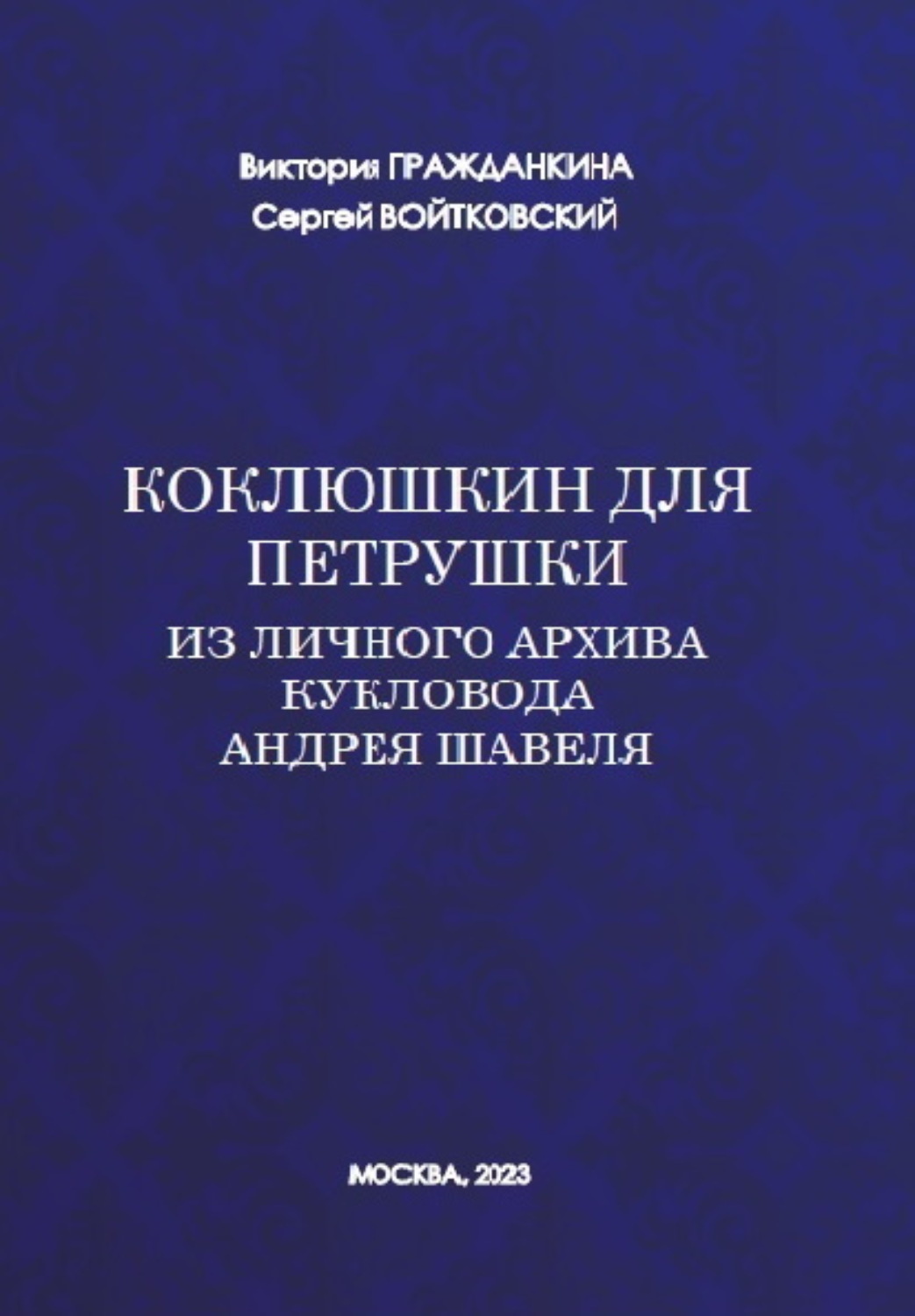 Обложка книги «Коклюшкин для Петрушки. Из личного архива кукловода Андрея Шавеля»