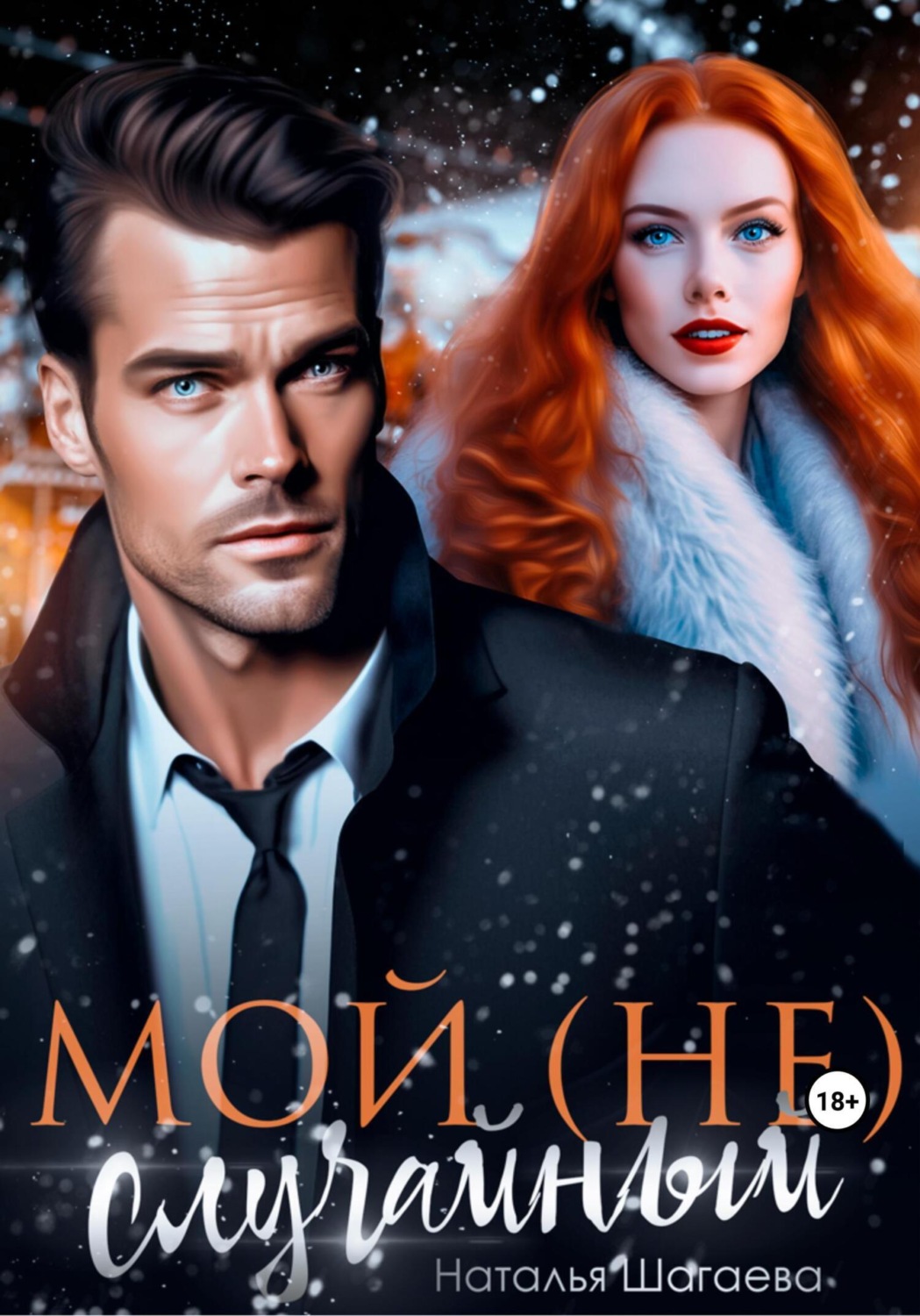 Обложка книги «Мой (не) случайный»