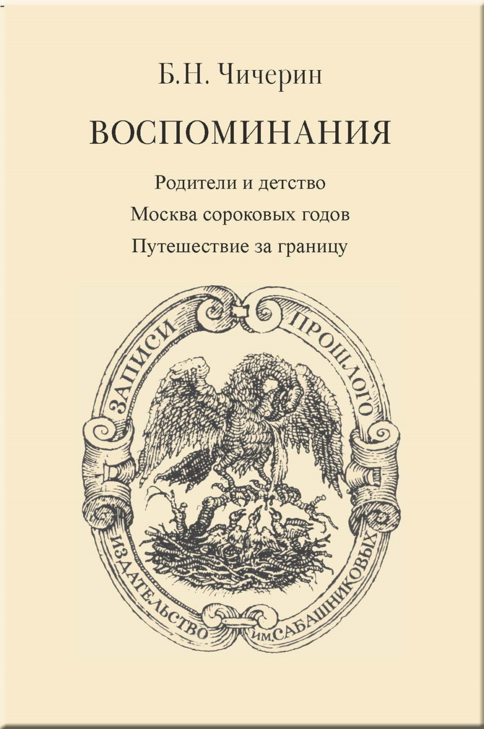 Обложка книги «Воспоминания. Том 1. Родители и детство. Москва сороковых годов. Путешествие за границу»