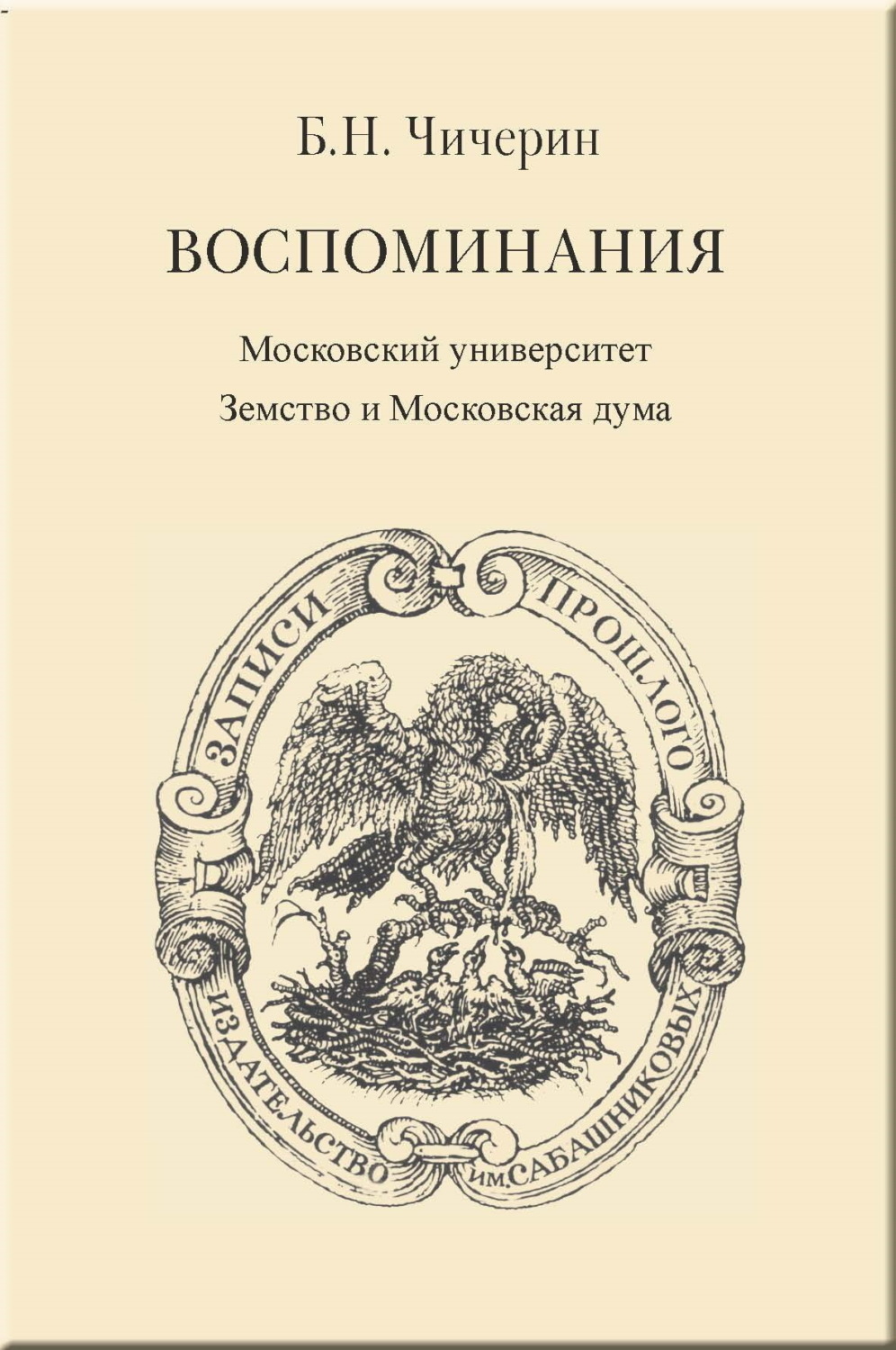 Обложка книги «Воспоминания. Том 2. Московский университет. Земство и Московская дума»