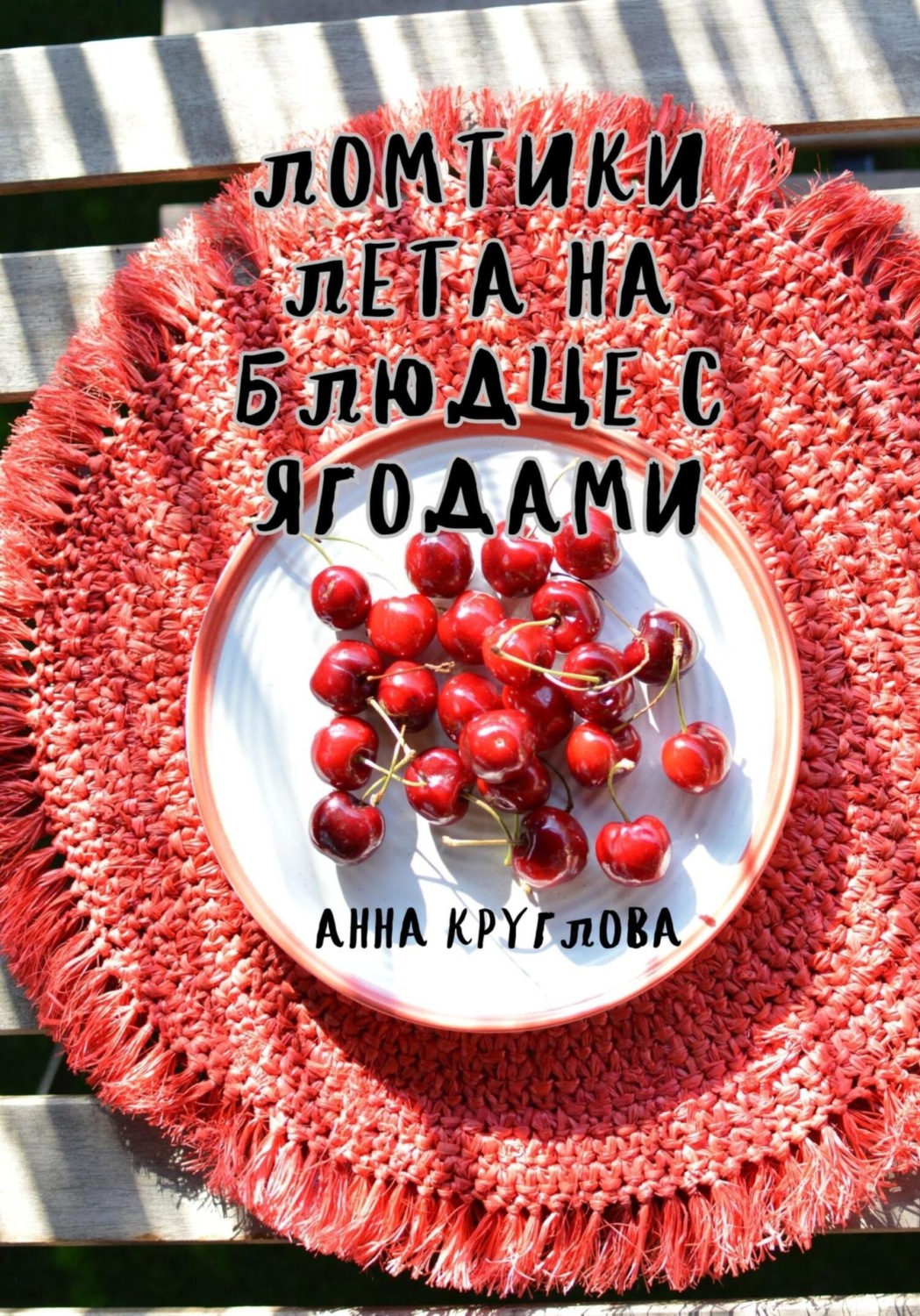 Обложка книги «Ломтики лета на блюдце с ягодами»