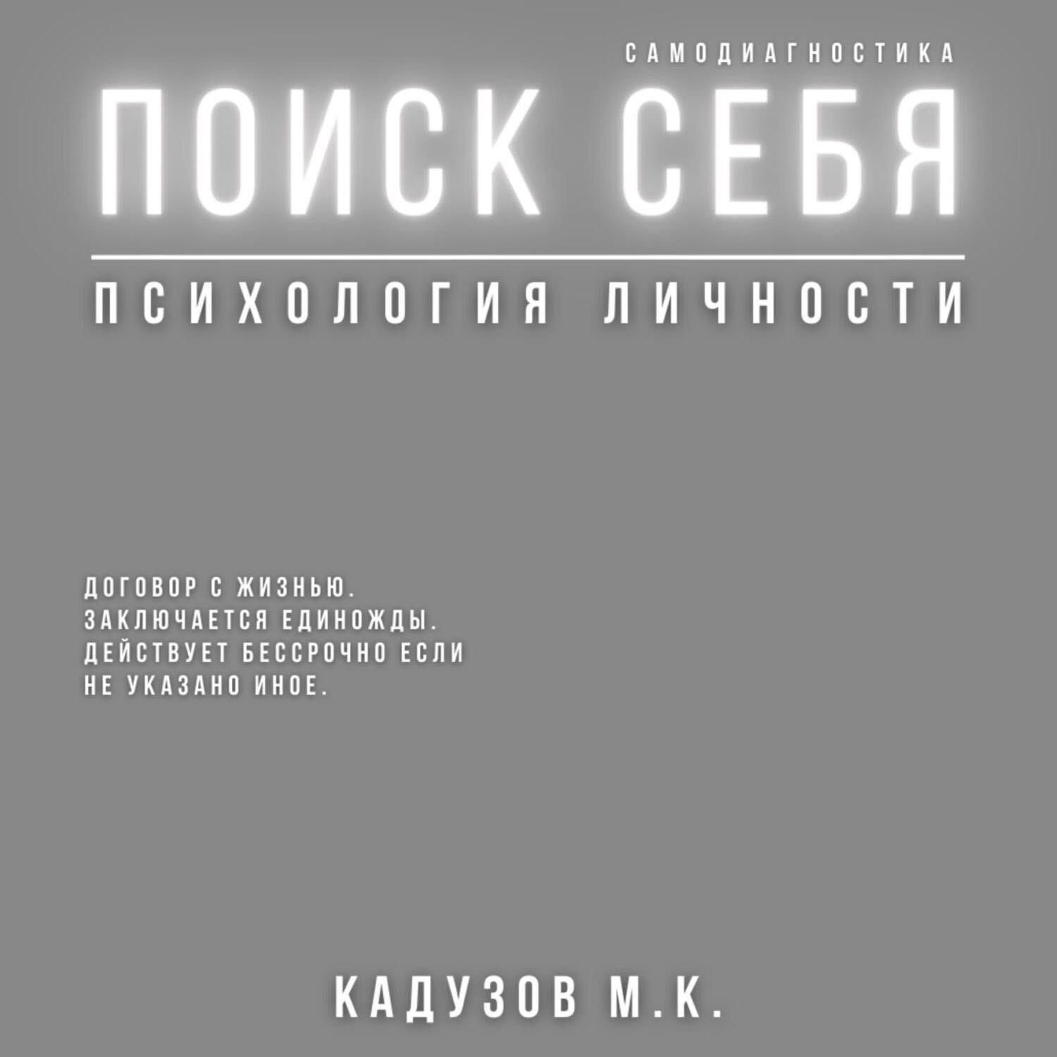 Обложка книги «Поиск себя. Психология. Самодиагностика. Договор с жизнью»
