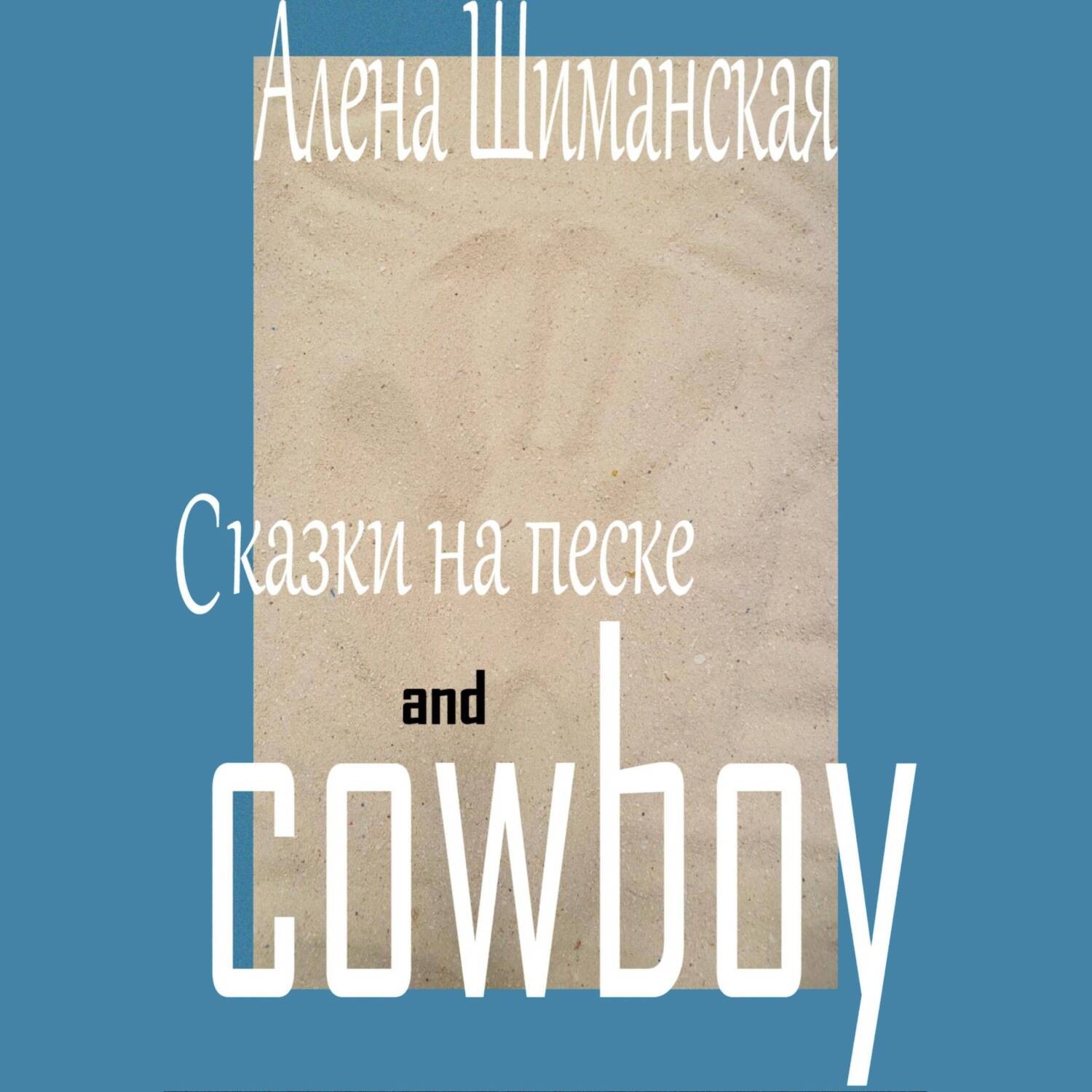 Обложка книги «Сказки на песке and cowboy»