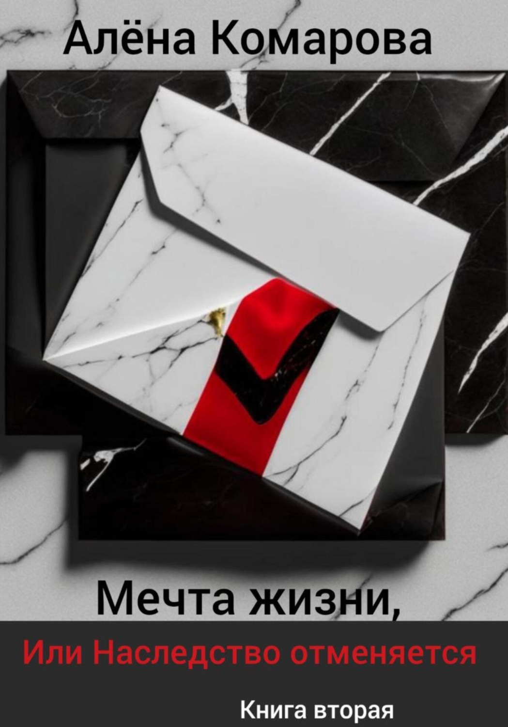 Обложка книги «Мечта жизни, или Наследство отменяется»