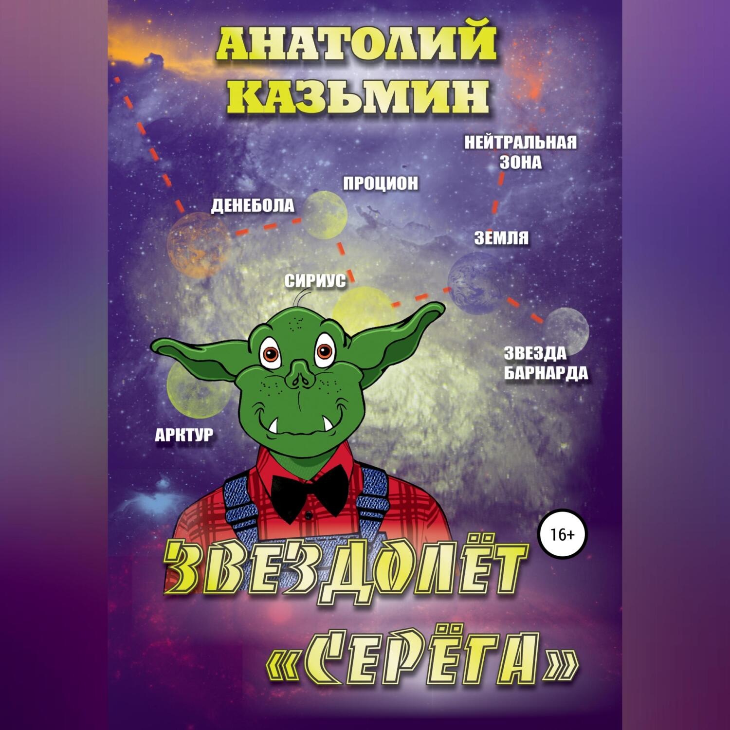 Обложка книги «Звездолёт «Серёга»»