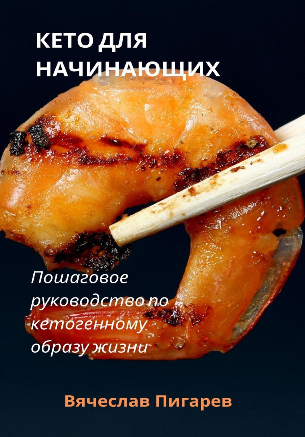 Обложка книги «Кето для начинающих. Пошаговое руководство по кетогенному образу жизни»