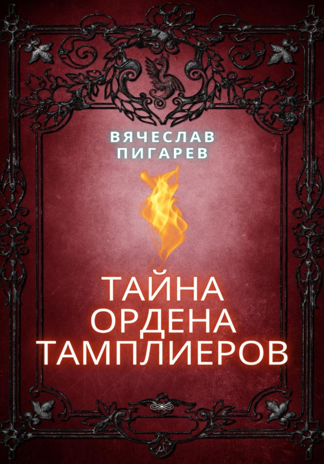 Обложка книги «Тайна ордена тамплиеров»