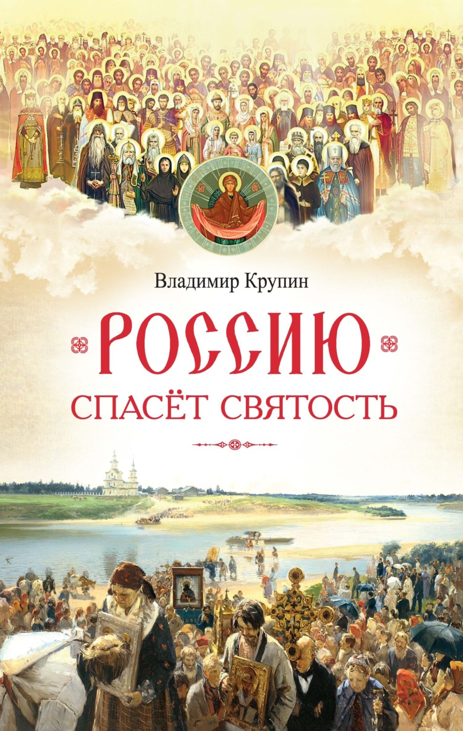Обложка книги «Россию спасёт святость. Очерки о русских святых»