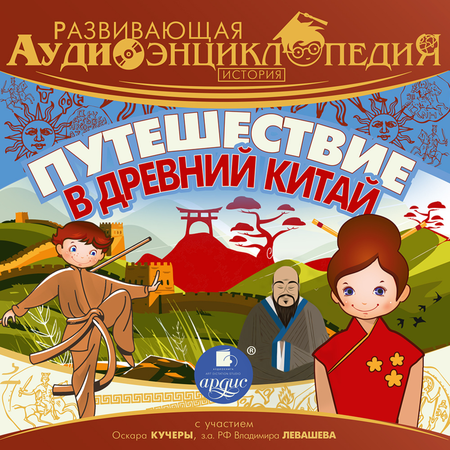 Обложка книги «Развивающая аудиоэнциклопедия. История. Путешествие в Древний Китай»