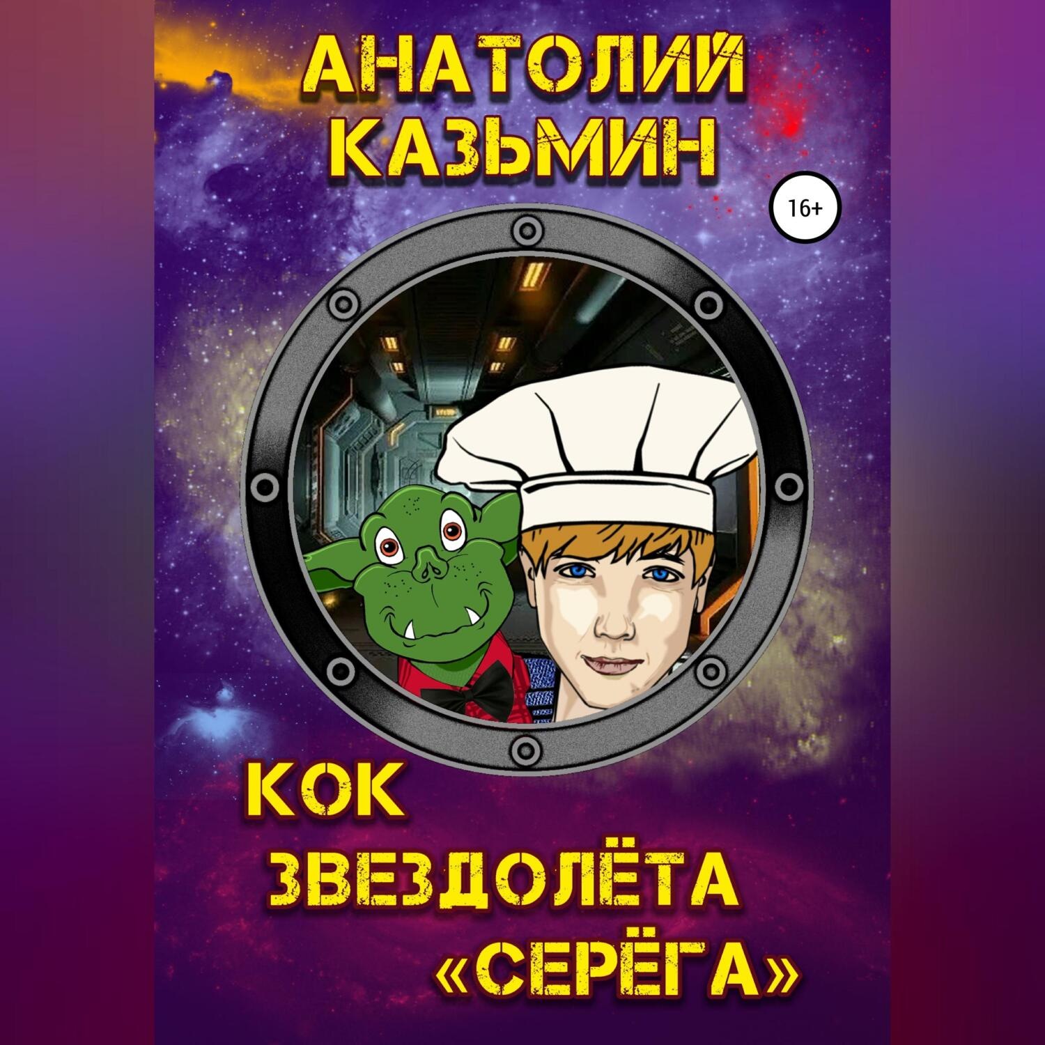 Обложка книги «Кок звездолёта «Серёга»»