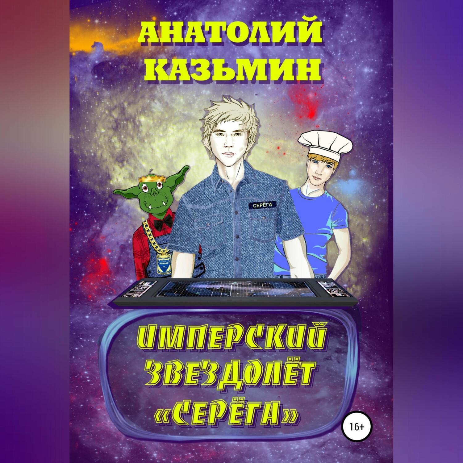 Обложка книги «Имперский звездолёт Серёга»
