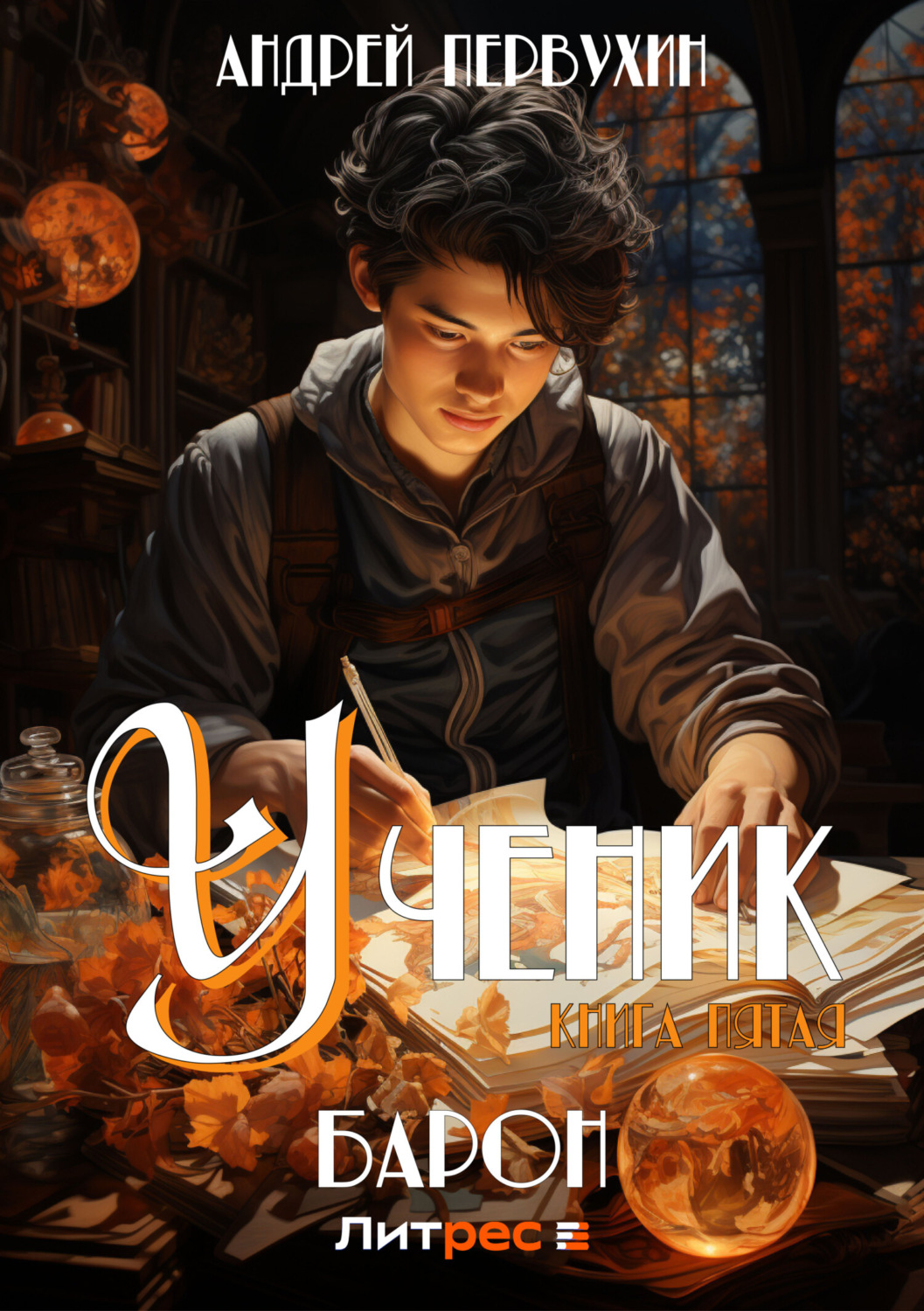 Обложка книги «Ученик. Книга пятая. Барон»