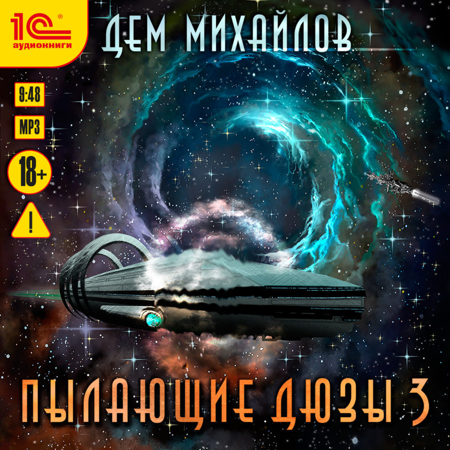 Обложка книги «Пылающие Дюзы – 3»