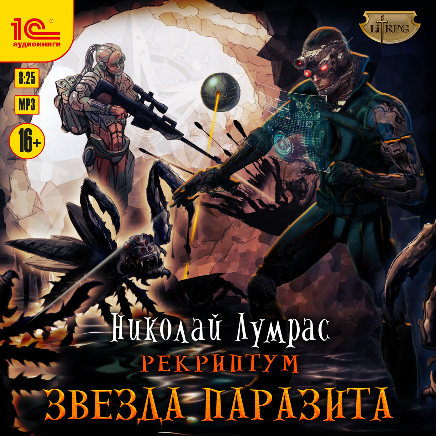 Обложка книги «Рекриптум. Звезда паразита»
