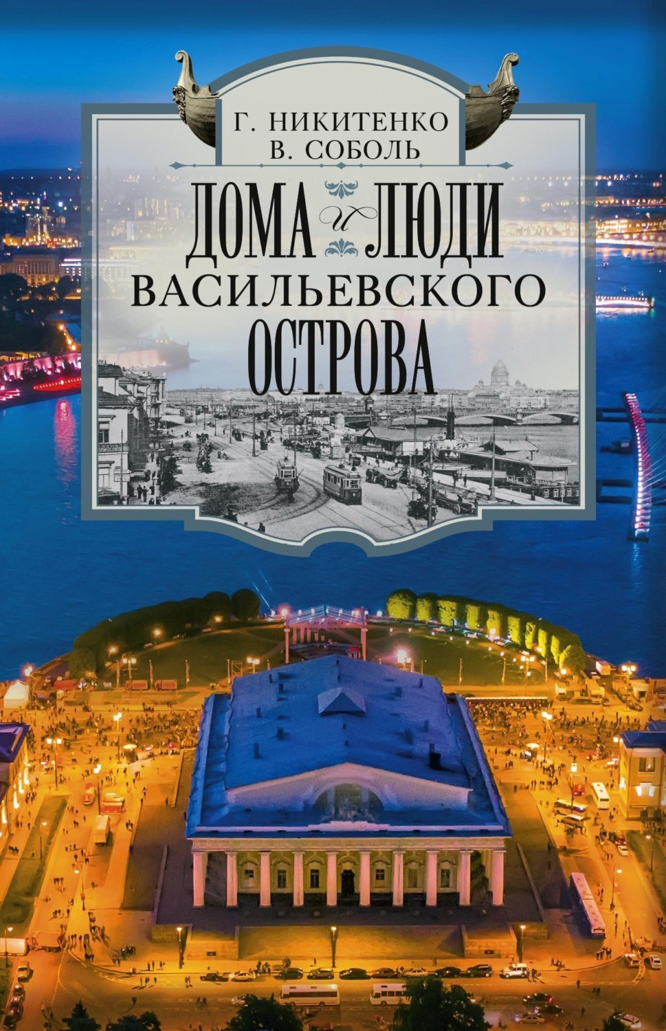 Обложка книги «Дома и люди Васильевского острова»