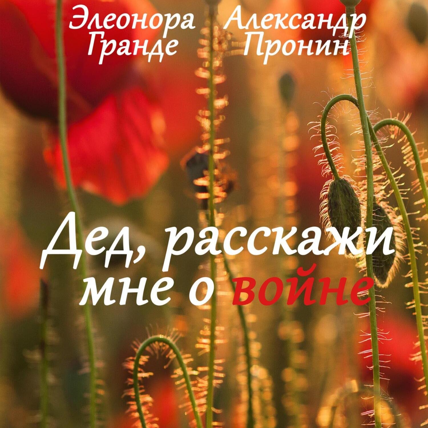 Обложка книги «Дед, расскажи мне о войне»