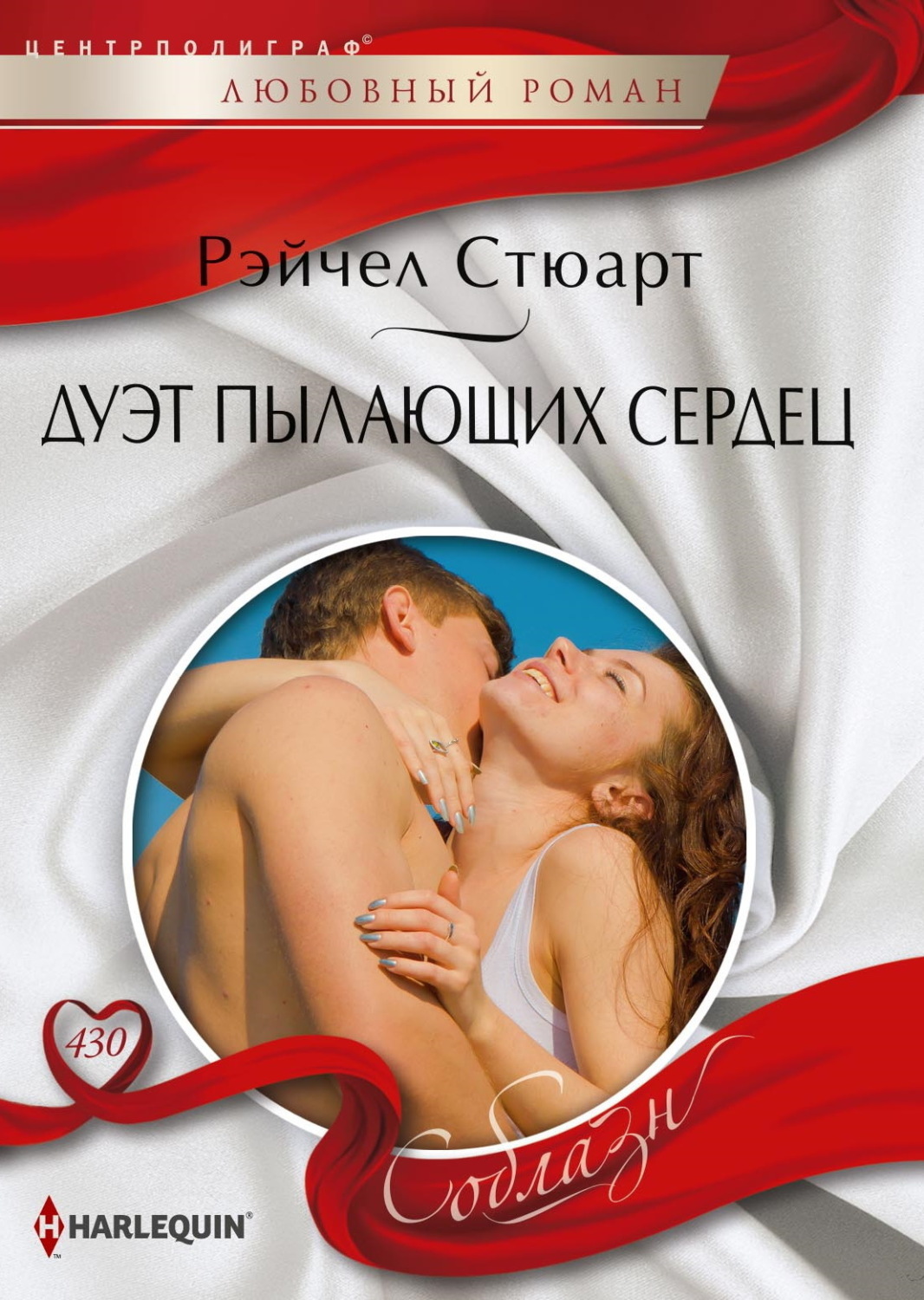 Обложка книги «Дуэт пылающих сердец»