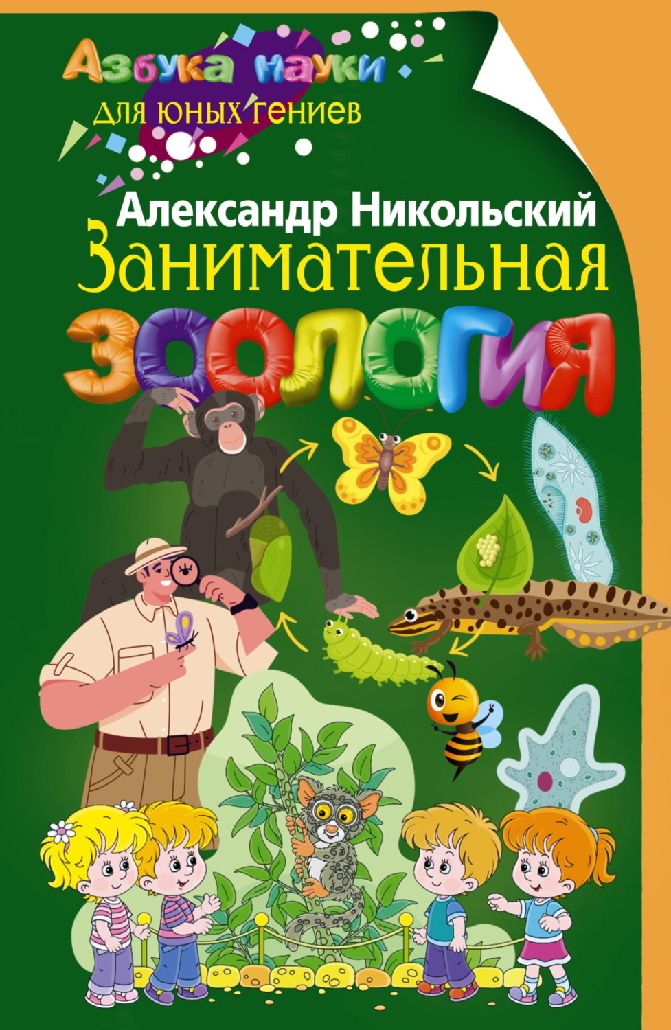 Обложка книги «Занимательная зоология»