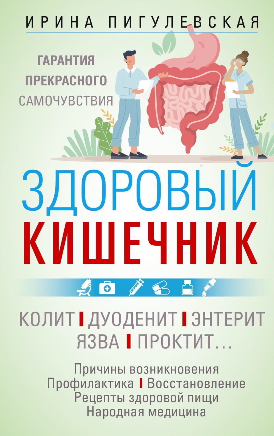 Обложка книги «Здоровый кишечник. Гарантия прекрасного самочувствия. Колит. Дуоденит. Энтерит. Язва. Проктит…»