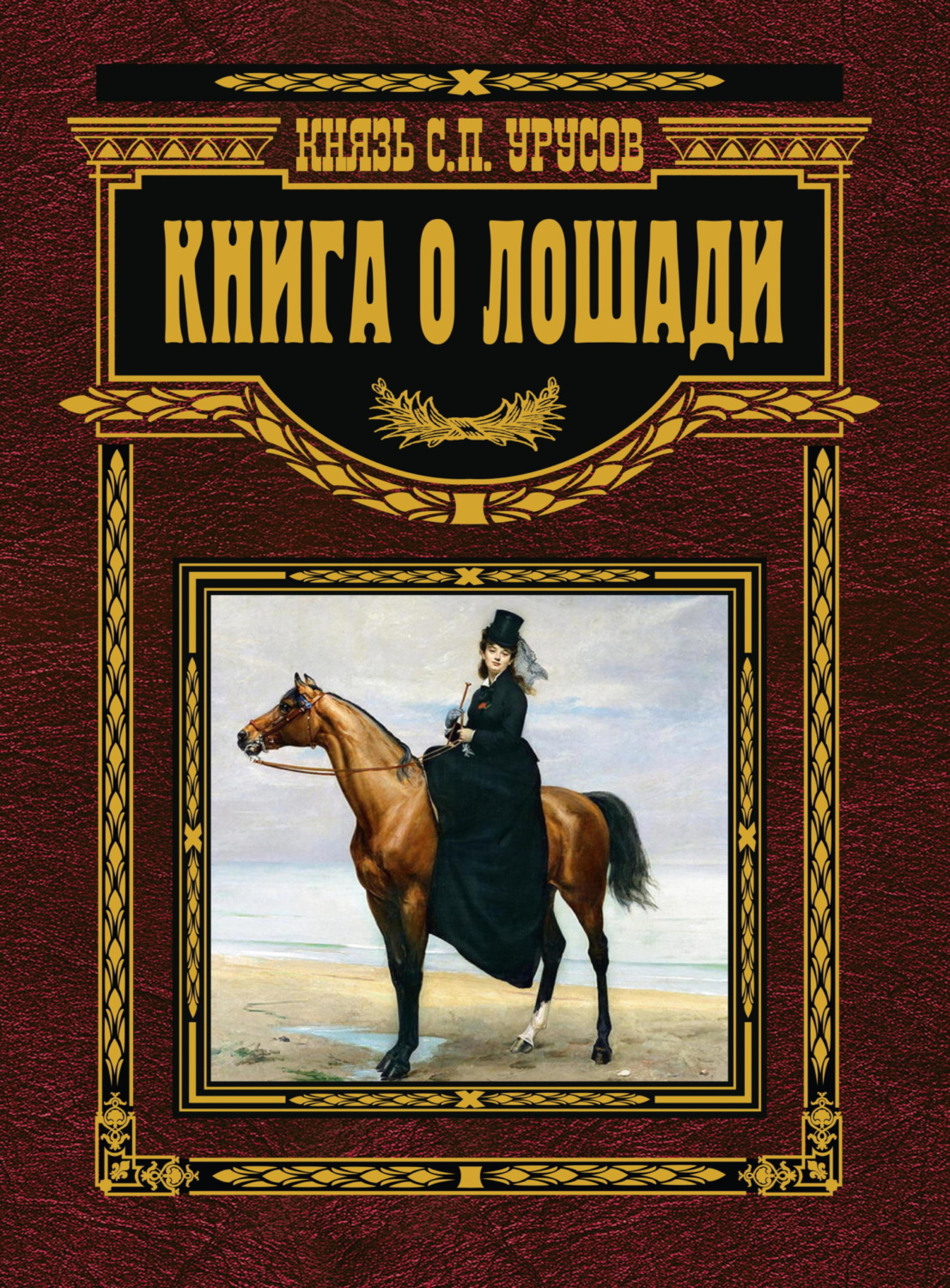 Обложка книги «Книга о лошади. Настольная книга коннозаводчика, коневода, коневладельца и любителя лошади»