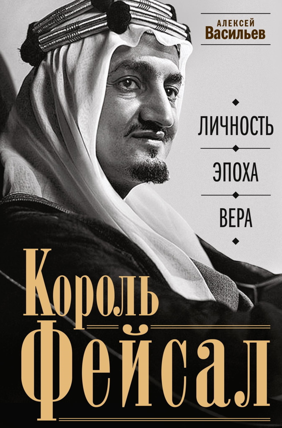 Обложка книги «Король Фейсал. Личность, эпоха, вера»