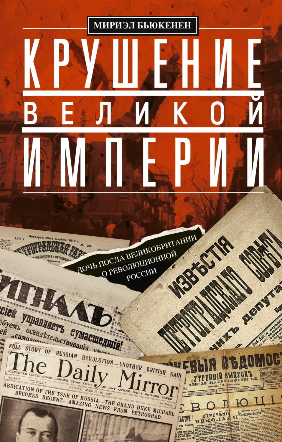 Обложка книги «Крушение великой империи. Дочь посла Великобритании о революционной России»