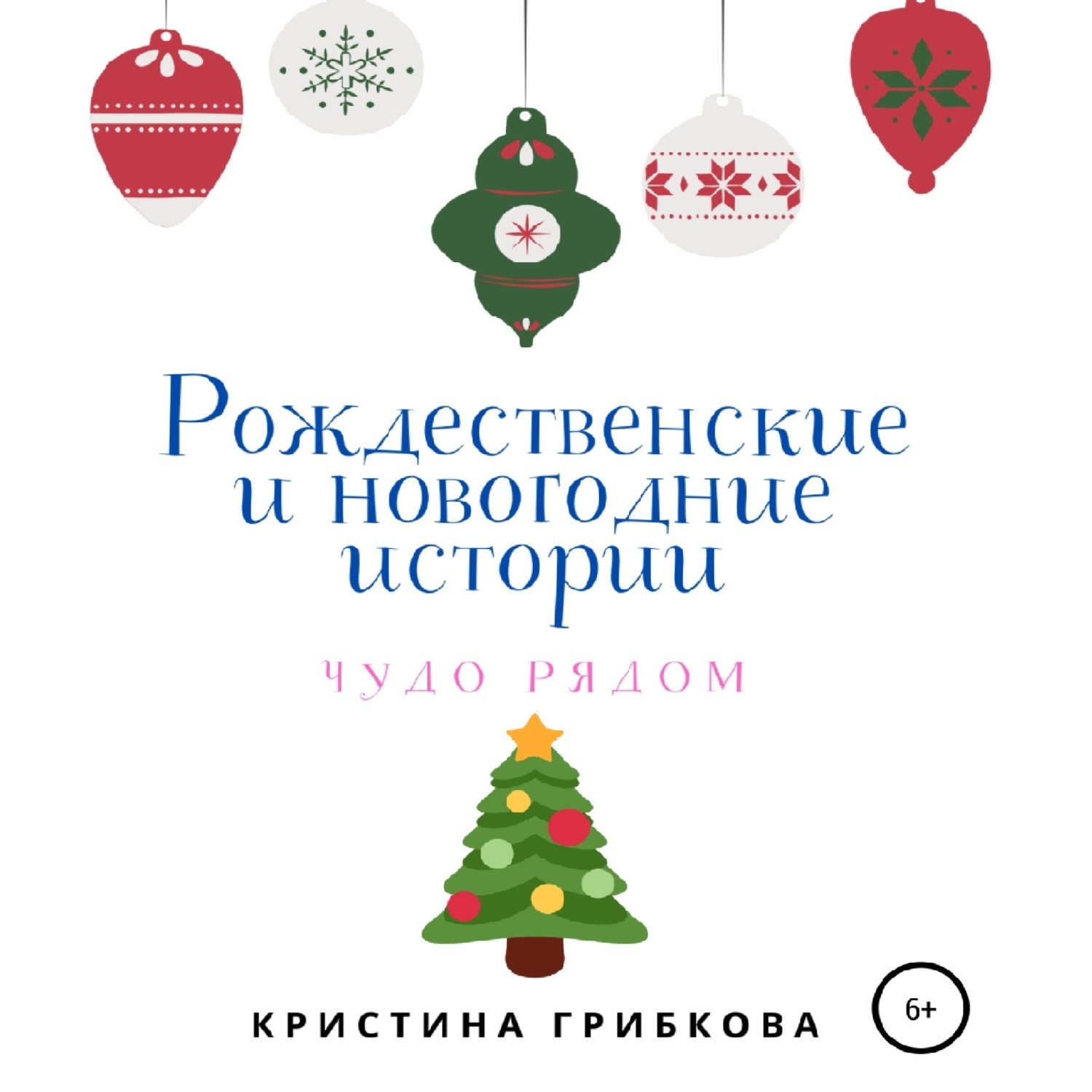 Обложка книги «Рождественские и новогодние истории»