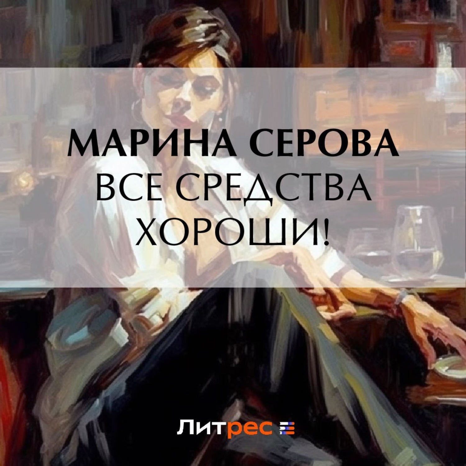 Обложка книги «Все средства хороши!»