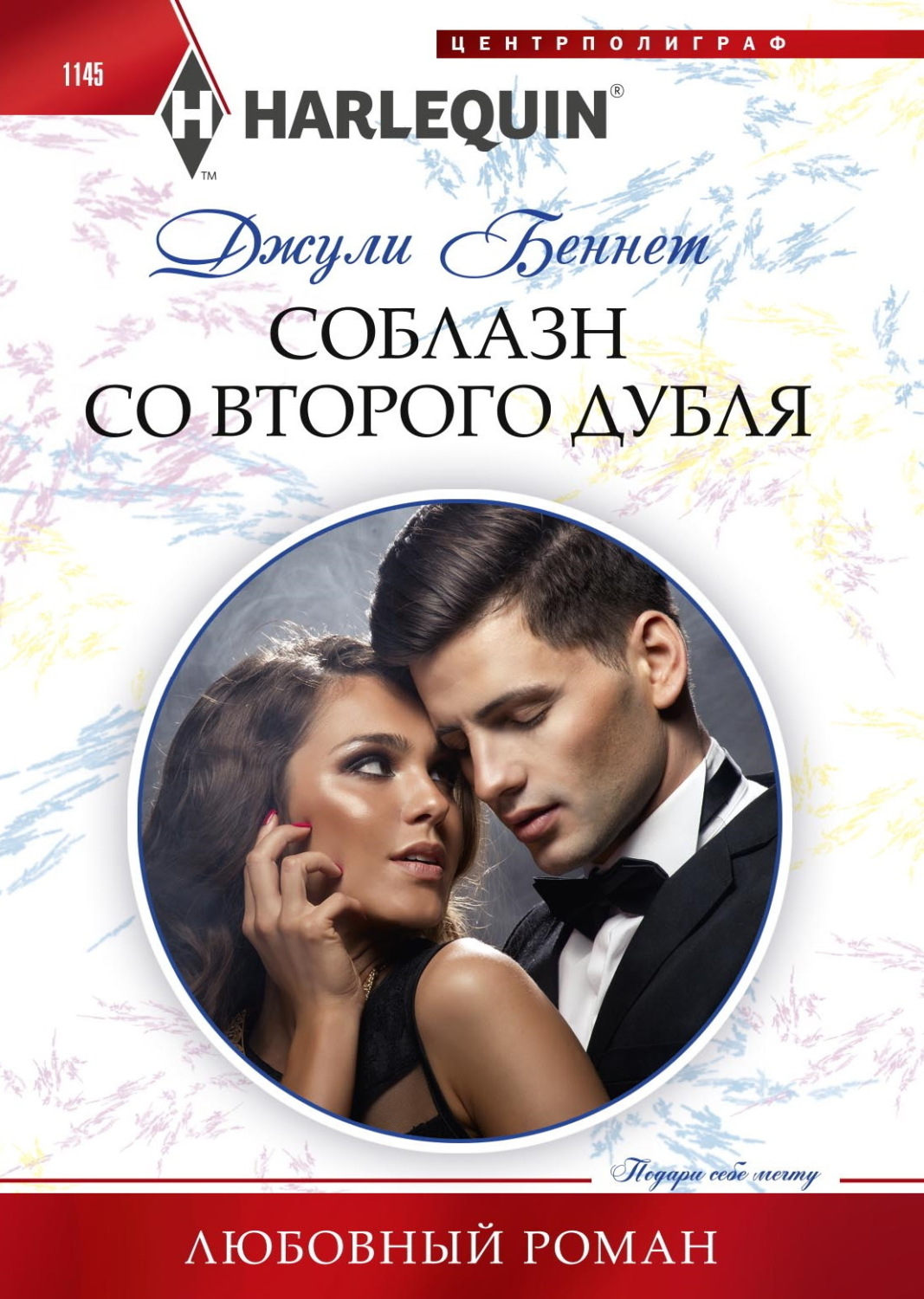 Обложка книги «Соблазн со второго дубля»