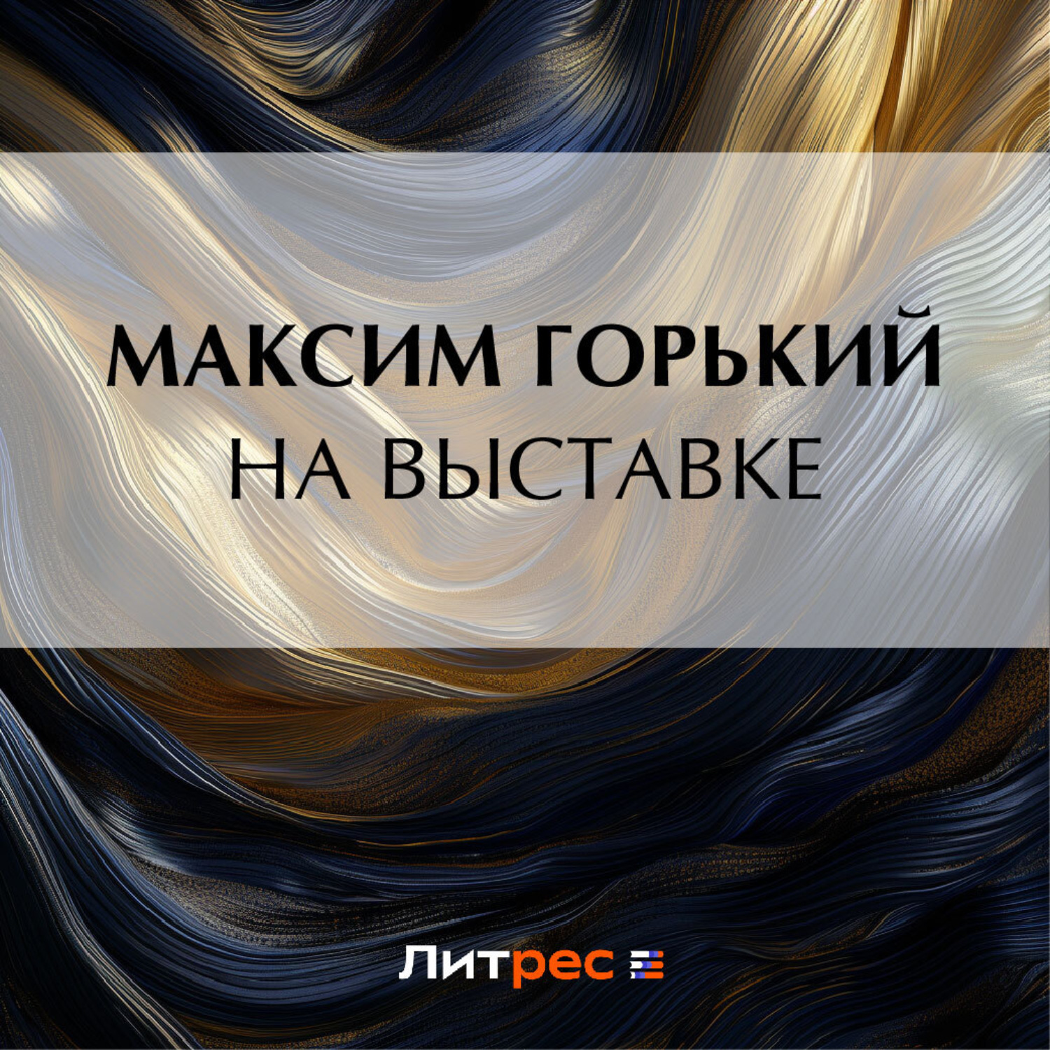Обложка книги «На выставке»
