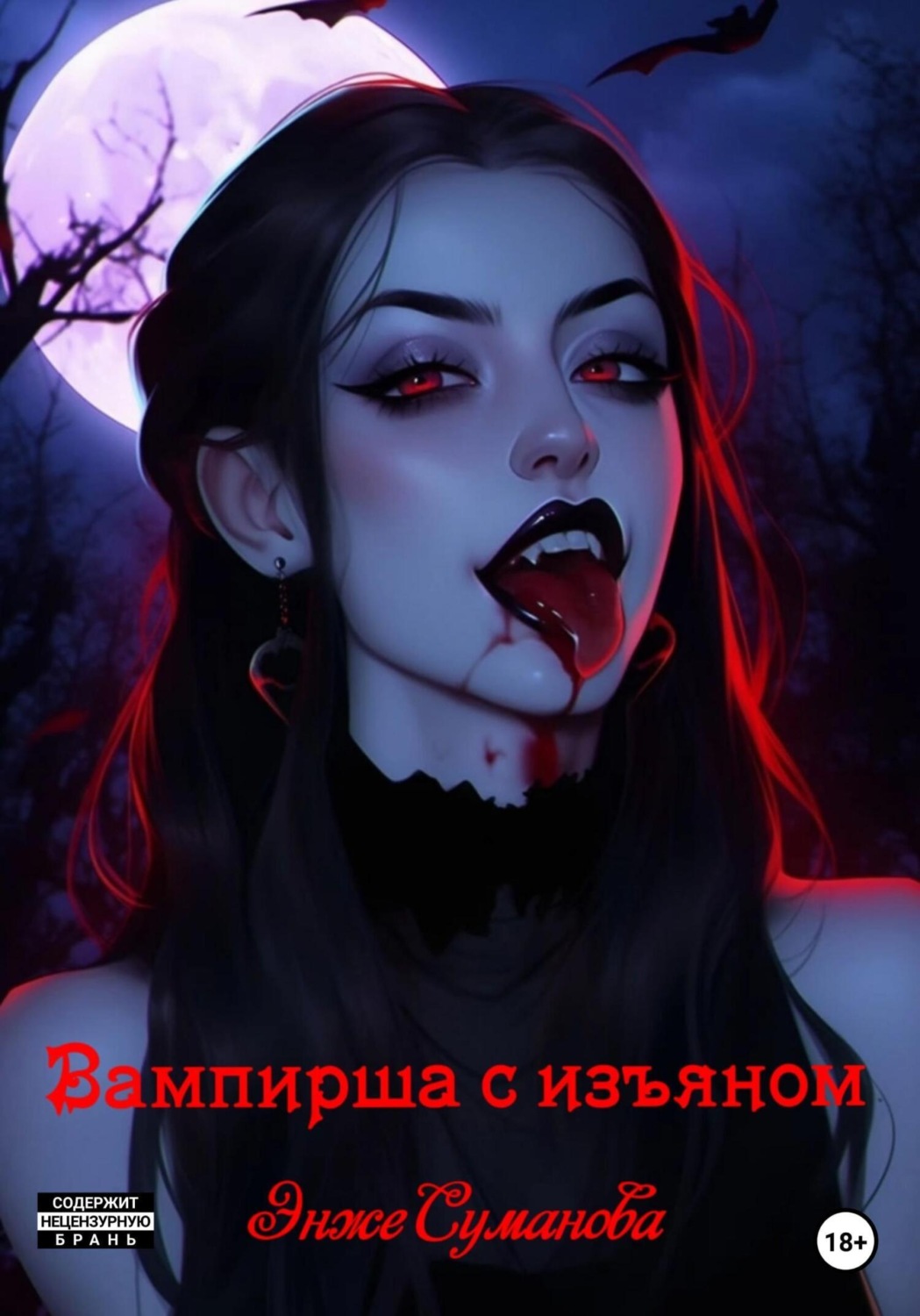 Обложка книги «Вампирша с изъяном»