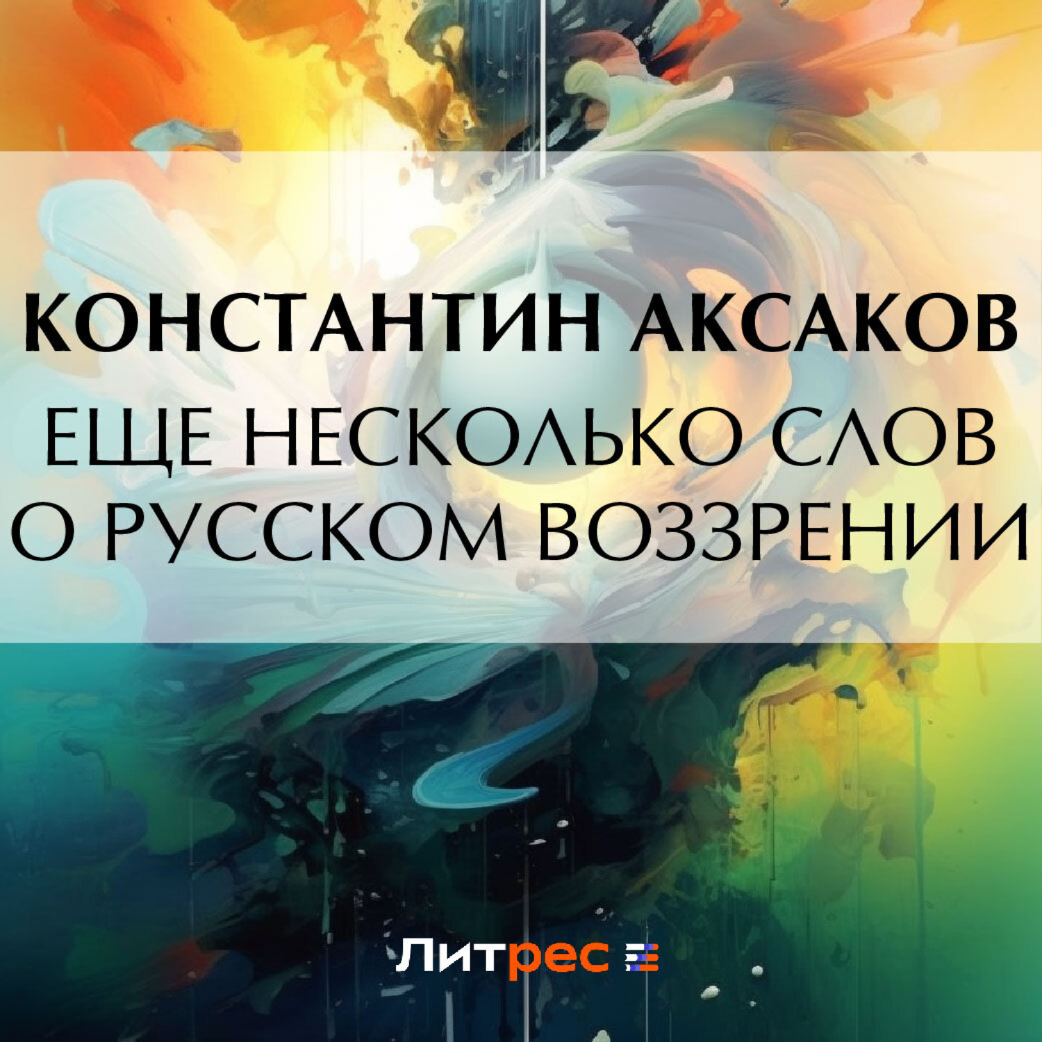 Обложка книги «Еще несколько слов о русском воззрении»